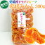 愛媛産ドライみかん無添加300g 乾熟ドライ/みかんの味そのまま!/国産ドライフルーツ/日本国 3,888円