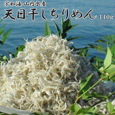 【愛媛宇和海産】『天日干し●薄塩』ちりめんじゃこ140g（冷蔵）