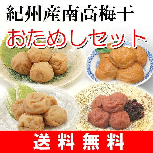 【送料無料】紀州産南高梅干 おためしセット 各50g(まろの梅・塩分8%しそ漬・こりゃ梅え・塩分4%...:kinan:10000026