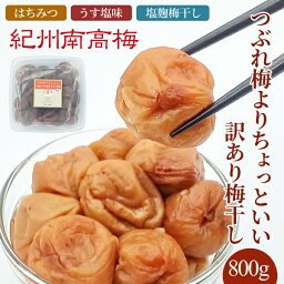 送料無料　紀州産南高梅干 つぶれ梅よりちょっといい<strong>訳あり梅干し</strong> 800g　無選別☆選べる3種類☆まろの梅（塩分7％） はちみつ梅（塩分4％） 塩麹（塩こうじ）梅干し（塩分5％）　訳あり　わけあり　紀州南高梅　梅干し　蜂蜜　うす塩味　塩こうじ