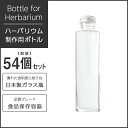 ハーバリウム瓶 円柱 ストレート164ml 【54個】 キャップ付き 【 ボトル ハーバリウム 材料 資材 ガラス瓶 ビン 瓶 キット セット カートン 業務用 】