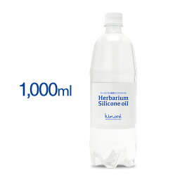 ハーバリウム シリコンオイル 1L 送料無料 日本製 【 <strong>ハーバリウムオイル</strong> 花材 キット 瓶 シリコン オイル kinari シリコーン 手作り 非危険物 350cs 1kg ボールペン 材料 資材 信越 耐寒 専用 離型剤 潤滑油 消泡材 ギフト 信越化学工業 KF96-350cs ギフト 】