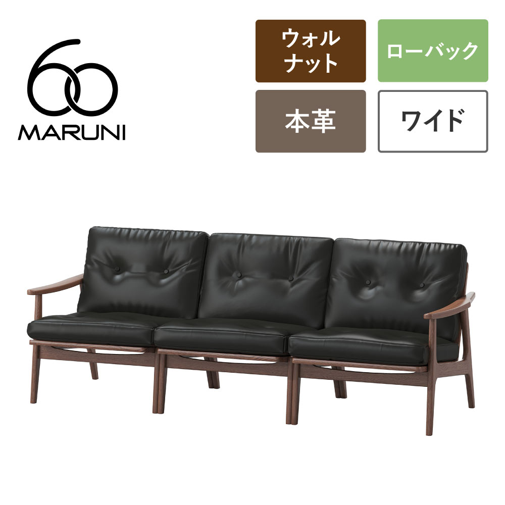 【無料生地サンプル有】 全4色 マルニ60+ フレームチェア ワイド 3シーター ウォールナット 本革 オイルレザー ブラック/ブルー/ミディアムブラウン/ライトブラウン