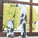 置物 おしゃれ オブジェ 猫 ねこ ネコ ガーデン ガーデニング オーナメント 玄関 かわいい 成猫 大人 インテリア ギフト プレゼント 母の日 父の日 誕生日 お祝い