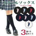 【メール便送料無料】スクールソックス 3足 セット 32cm...