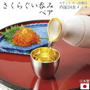 ステンレス二重構造 さくらぐいみ ペア 24金メッキ おちょこ 和食器 TUBAME 新潟県燕市 日本製