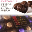 チョコレート 詰合せ セット ミルク コーヒーキャラメル プレミアムベルギーチョコレート 18個入 S910030
