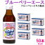 漢薬ブル−ベリーエース 100ml 50本入り ブルーベリーエキス配合 日興薬品