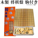 将棋セット 木製 将棋盤 プラスチック駒付き 折りたたみ式将棋盤