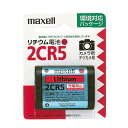 【日立マクセル】筒型リチウム電池 カメラ用/6V 2CR5 1BP