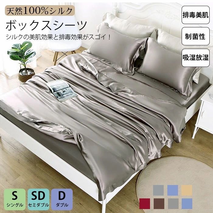 ボックスシーツ セミダブル シルク シングル ベッドシーツ シルク100% 敏感肌 ダブル シルクシーツ 19匁 マットレスカバー シーツ ベッドカバー 絹 マットレス ベッド シーツ セミダブル 7色 高級感 新生活 絹 シーツ ボックス silk 保湿 絹 寝具 天然繊維 絹100%