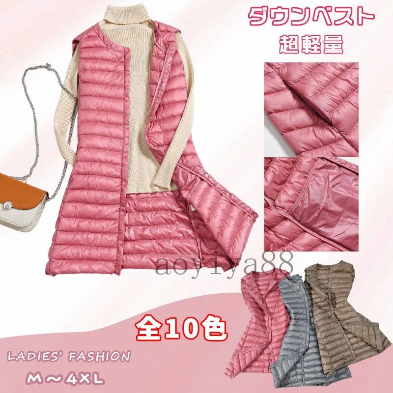 ダウンベスト レディース ロング丈 超軽量 大人女性 アウター ベスト ジャケット 秋冬 細身 ダウン カジュアル 保暖 防寒 暖かい
