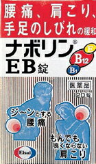 ☆【即納品】ナボリンEB　［120錠］【第3類医薬品】