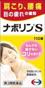 ☆新ナボリンS　［110錠］肩・腰・目の神経に効く！！激安！激安！