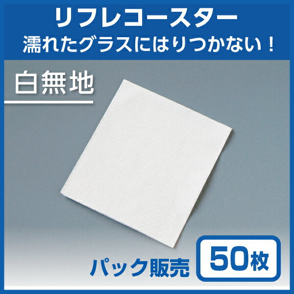 【紙コースター】リフレコースター 白無地 (50枚)