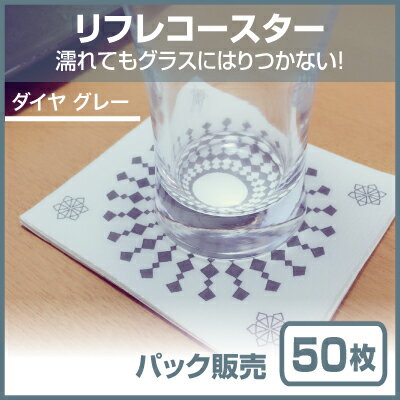 【紙コースター】リフレコースター ダイヤ「グレー」 (50枚)