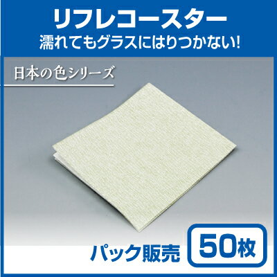 【紙コースター】リフレコースター 日本の色「まっちゃ」 (50枚)