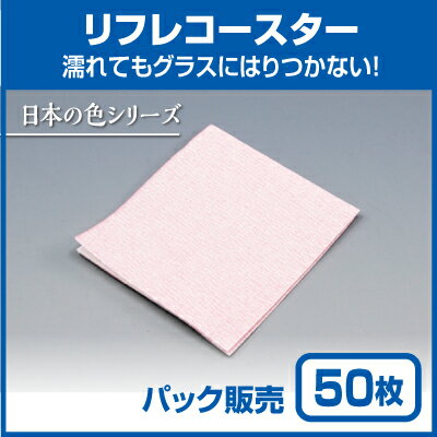 【紙コースター】リフレコースター 日本の色「もも」 (50枚)