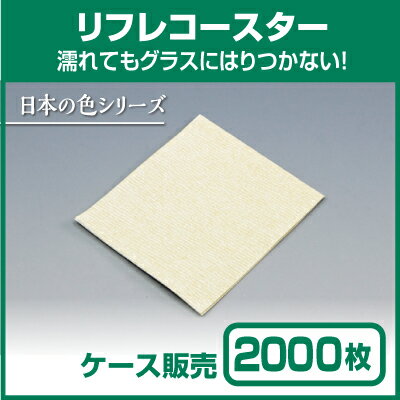 【紙コースター】リフレコースター 日本の色「おうど」 (1ケース2000枚)