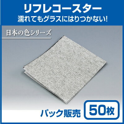 【紙コースター】リフレコースター 日本の色「すみ」 (50枚)