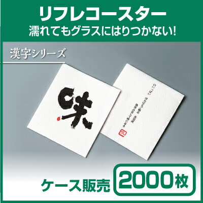 【紙コースター】リフレコースター 漢字シリーズ「味」 (1ケース2000枚)