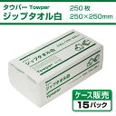 【7/24 10時-8/1 9:59★最大4000円OFFクーポン配布中!】【大判紙タオル】Towper タウパー ジップタオル 白 250×250mm(250枚 ×15パック)