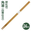 【高級割り箸】炭化竹角箸24cm白帯仕立 (100膳)...