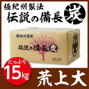 【極紀州製法】 伝説の備長炭 白炭 (15kg) 荒上大
