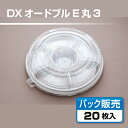 【フードパック】 DXオードブル E丸3 透明蓋セット (2...