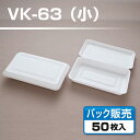 【フードパック】 VK-63 無地 小サイズ (50枚入)