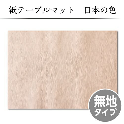 【紙テーブルマット｜ランチョンマット】 日本の色シリーズ BT-03 （100枚入）...:kindai-ns:10001057