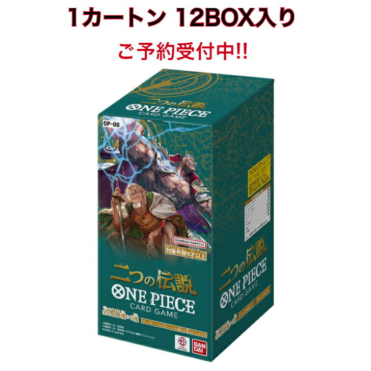 【カートン】 ONE PIECE カードゲーム <strong>二つの伝説</strong> OP-08 未開封 1カートン 12BOX入り <strong>ワンピース</strong>カードゲーム