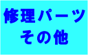 当店ご購入品の修理・パーツ・その他ご依頼