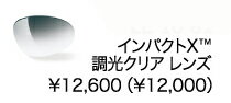 シルロ用リプレイスメント(交換用)レンズインパクトX調光クリアレンズ