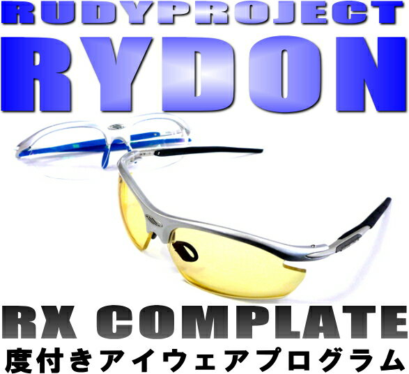 自由な組み合わせで度付きでオーダー出来る！RUDYPROJECT RYDON(ルディープロジェクト ライドン)RX COMPLATE PROGRAM度付きRXコンプリートプログラム