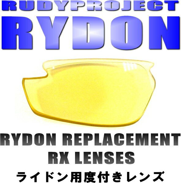 度付きでRYDONのレンズがオーダー出来る！RUDYPROJECT RYDON(ルディープロジェクト ライドン)用RX LENS PROGRAM度付きRXレンズプログラム【smtb-TD】