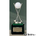 ★ ブロンズ B2062(ホールインワン記念品・ゴルフボール別売) ★高さ205mm 《ASH-1》 プレート色:銀 ★プレート彫刻無料 ゴルフコンペ 記念品 ブロンズトロフィー