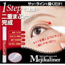 在庫あり!!【定形外送料無料】メジカライナー 二重瞼 フタエ 目 アイ eye