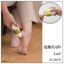 在庫あり!!【送料無料】電動爪切り Leaf El-50176 爪削り つめきり 携帯 角質ケア 爪