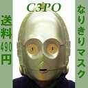 在庫あり!!【送料490円】なりきりマスク C3P
