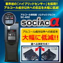 在庫あり!!【送料無料】アルコール検知器 ソシアック アルファ SC-402 アルコール検知器 アルコールチェッカー