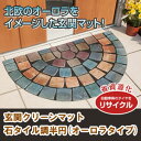 在庫あり!!【送料無料】玄関クリーンマット 石タイル調半円 オーロラタイプ インテリア 泥除け 汚れ防止