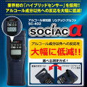 在庫あり!!【送料無料】アルコール検知器 ソシアック アルファ SC-402 アルコール検知器 アルコールチェッカー