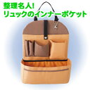 在庫あり!!【メール便送料無料】整理名人!リュックのインナーポケット インナーポケット A4バック 収納鞄 トートバック