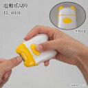 在庫あり!!【メール便送料無料】電動爪切り EL-40191 つめきり 爪きり やすり 爪削り