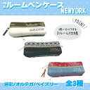 ニューヨーク2ルームペンポーチトレンドコレクション【クーリア】【ギフト プレゼント 贈り物 オシャレ かわいい オトナ 雑貨 ペンケース ペンポーチ 女子】
