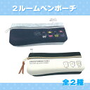 2ルームペンポーチ【クーリア】【ギフト プレゼント 贈り物 オシャレ かわいい オトナ 雑貨 ペンケース ペンポーチ 女子】