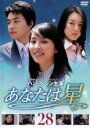 【バーゲンセール DVD】【中古】DVD▼あなたは星 28▽レンタル落ち【韓国ドラマ】