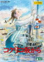 【中古】DVD▼コクリコ坂から▽レンタル落ち【ディズニー】...