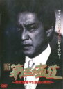 【中古】DVD▼新 第三の極道 8 腐敗官僚VS裏盃の軍団▽レンタル落ち